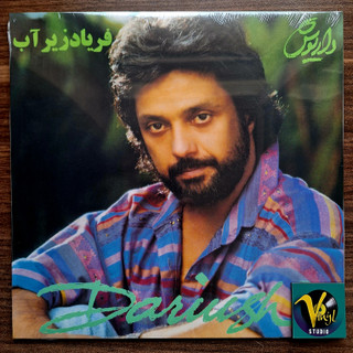 صفحه گرامافون داریوش ۳۳ دور فریاد زیر آب